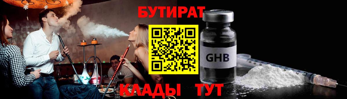 БУТИРАТ оксибутират  Вход с VPN  Спасск-Дальний 