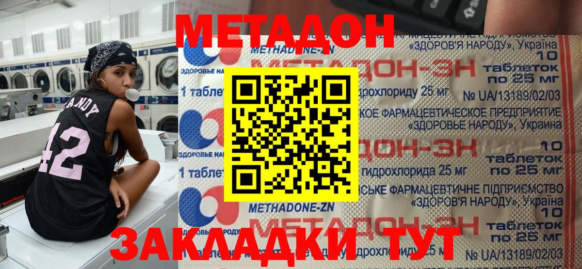 МЕТАДОН methadone Спасск-Дальний